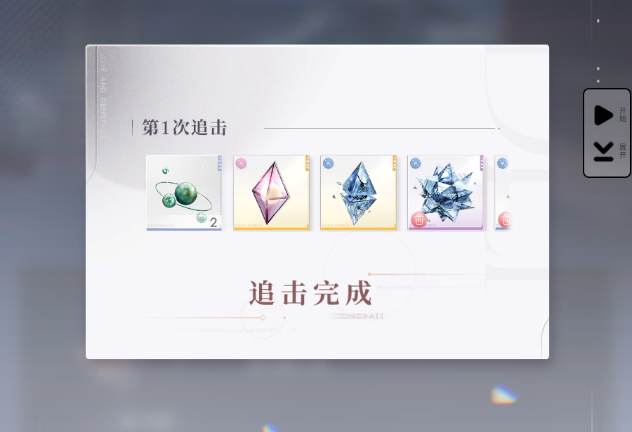 芯核追击完成