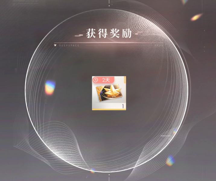 获得奖励