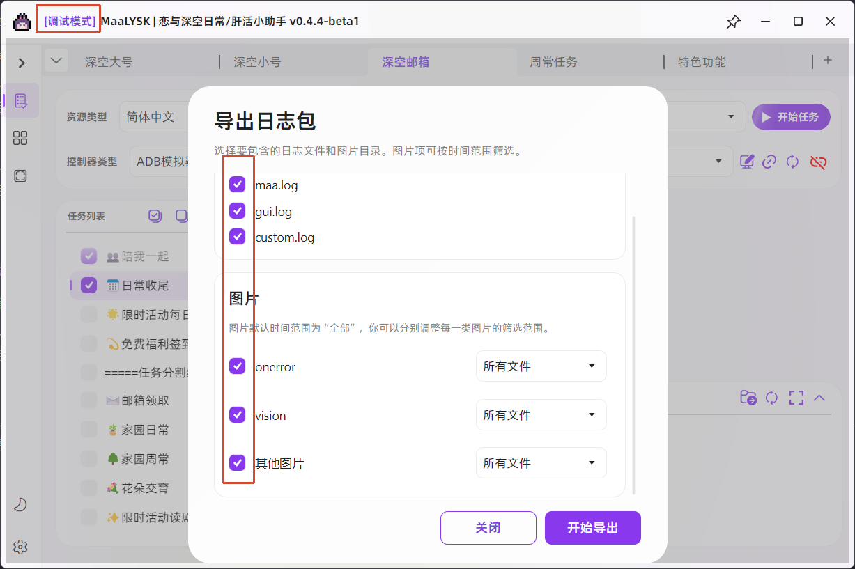 导出日志选择