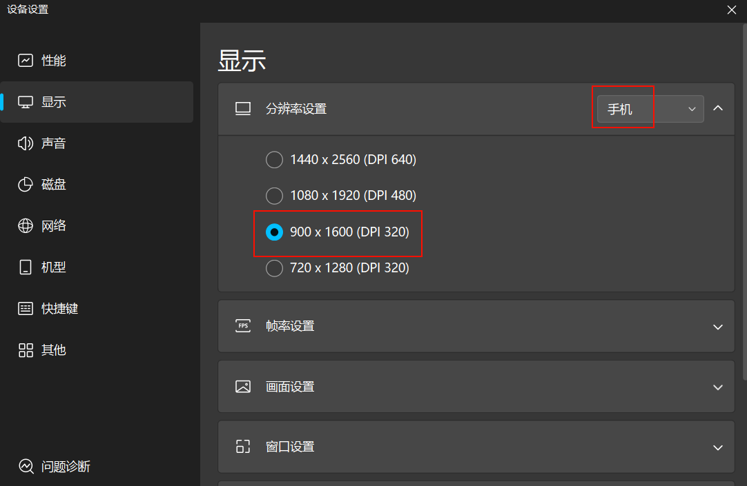 模拟器分辨率设置
