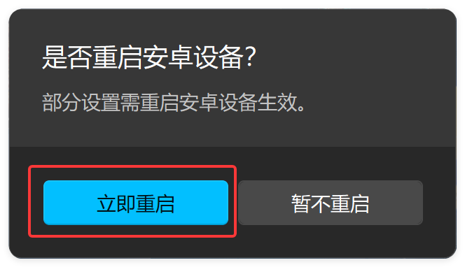 模拟器重启
